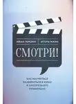Игорь Манн - Смотри! Как научиться разбираться в кино и смотреть его правильно