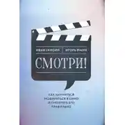 Постер книги Смотри! Как научиться разбираться в кино и смотреть его правильно