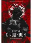 Александр Стрельников - Встреча с родиной