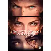 Постер книги Омоется латунью вдовье сердце