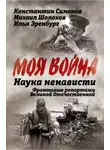 Константин Симонов - Наука ненависти. Фронтовые репортажи Великой Отечественной