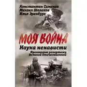 Постер книги Наука ненависти. Фронтовые репортажи Великой Отечественной