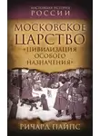 Ричард Эдгар Пайпс - Московское царство. «Цивилизация особого назначения»