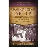 Постер книги Московское царство. «Цивилизация особого назначения»