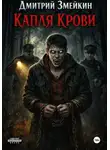 Дмитрий Змейкин - Капля крови
