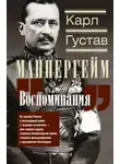 Карл Густав Маннергейм - Воспоминания. От службы России к беспощадной войне с бывшим отечеством – две стороны судьбы генерала императорской армии, ставшего фельдмаршалом и президентом Финляндии