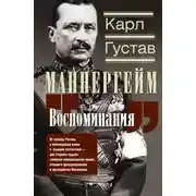 Постер книги Воспоминания. От службы России к беспощадной войне с бывшим отечеством – две стороны судьбы генерала императорской армии, ставшего фельдмаршалом и президентом Финляндии