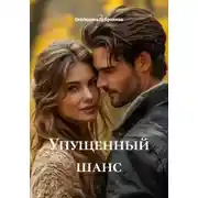 Постер книги Упущенный шанс
