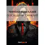 Постер книги Последний синклит