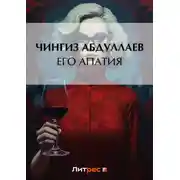 Постер книги Его апатия