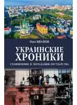 Олег Иванов - Украинские хроники. Становление и деградация государства