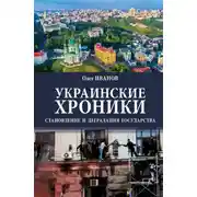 Постер книги Украинские хроники. Становление и деградация государства
