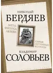 Николай Бердяев - Метафизика любви. Самые интимные вопросы