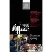 Постер книги Бакинский бульвар