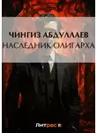 Чингиз Абдуллаев - Наследник олигарха