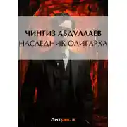 Постер книги Наследник олигарха