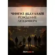 Постер книги Рождение Люцифера