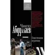Постер книги Повествование неудачника