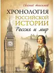 Евгений Анисимов - Хронология российской истории. Россия и мир