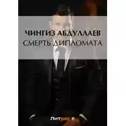 Постер книги Смерть дипломата