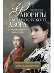 Елена Первушина - Фавориты императорского двора. От Василия Голицына до Матильды Кшесинской