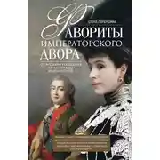 Постер книги Фавориты императорского двора. От Василия Голицына до Матильды Кшесинской