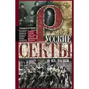 Постер книги Русские секты и их толки