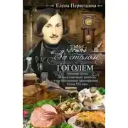 Постер книги За столом с Гоголем. Любимые блюда великого писателя, воспетые в его бессмертных произведениях. Кухня XIX века