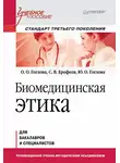 Ю. Гоглова - Биомедицинская этика