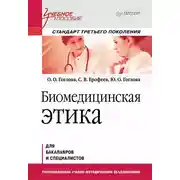 Постер книги Биомедицинская этика
