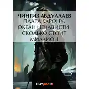 Постер книги Плата Харону. Океан ненависти. Сколько стоит миллион