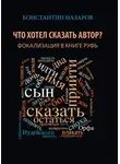 Константин Назаров - Что хотел сказать автор? Фокализация в книге Руфь