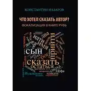 Постер книги Что хотел сказать автор? Фокализация в книге Руфь