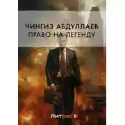 Постер книги Право на легенду