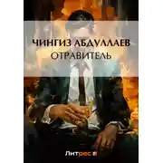 Постер книги Отравитель