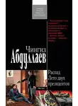 Чингиз Абдуллаев - Лето двух президентов