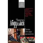 Постер книги Лето двух президентов