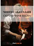 Чингиз Абдуллаев - Обреченная весна