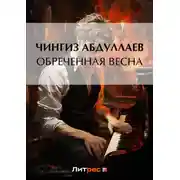 Постер книги Обреченная весна