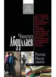 Чингиз Абдуллаев - После заката