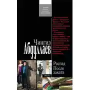 Постер книги После заката