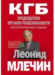 Леонид Млечин - КГБ. Председатели органов госбезопасности. Рассекреченные судьбы