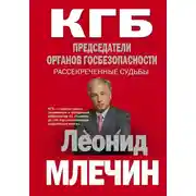 Постер книги КГБ. Председатели органов госбезопасности. Рассекреченные судьбы