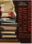 Виктор Петелин - История русской литературы XX века. Том I. 1890-е годы – 1953 год. В авторской редакции