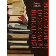 Постер книги История русской литературы XX века. Том I. 1890-е годы – 1953 год. В авторской редакции