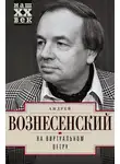 Андрей Вознесенский - На виртуальном ветру