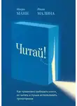 Игорь Манн - Читай! Как правильно выбирать книги, читать их и лучше использовать прочитанное