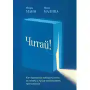 Постер книги Читай! Как правильно выбирать книги, читать их и лучше использовать прочитанное