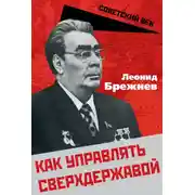 Постер книги Как управлять сверхдержавой