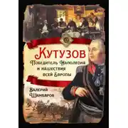 Постер книги Кутузов. Победитель Наполеона и нашествия всей Европы